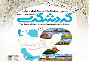 آغاز نمایشگاه گردشگری در ارومیه