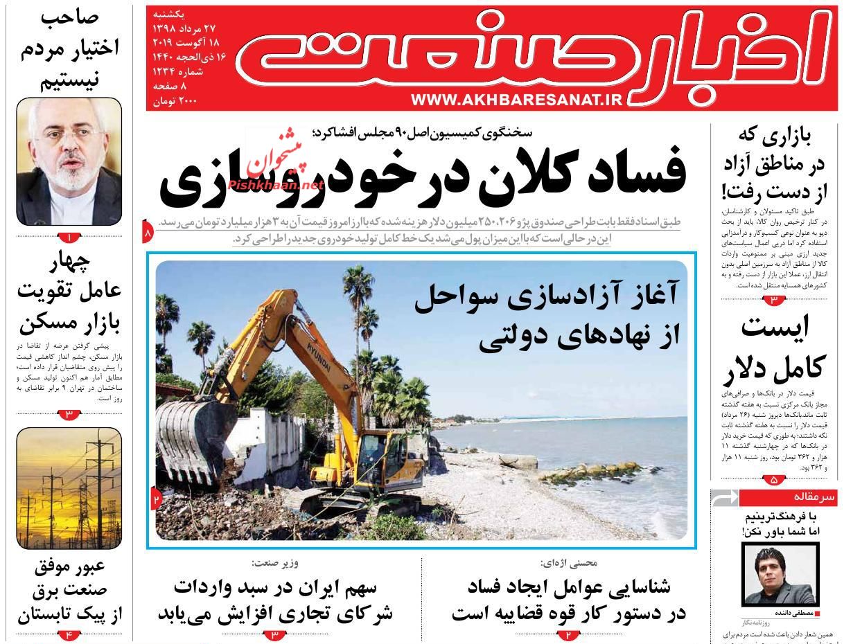 صفحه نخست روزنامه&zwnj;های اقتصادی ۲۷ مرداد