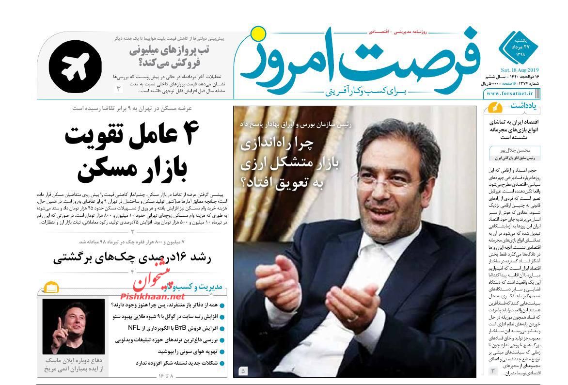 صفحه نخست روزنامه&zwnj;های اقتصادی ۲۷ مرداد