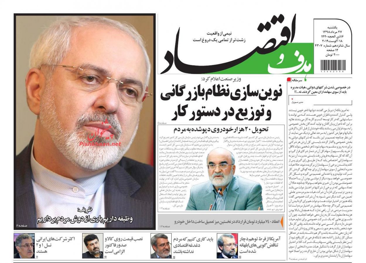 صفحه نخست روزنامه&zwnj;های اقتصادی ۲۷ مرداد
