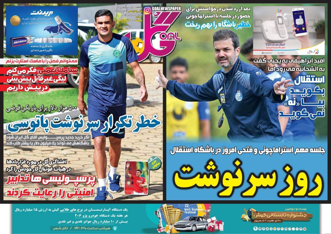 روزنامه&zwnj;های ورزشی بیست و هفتم مرداد