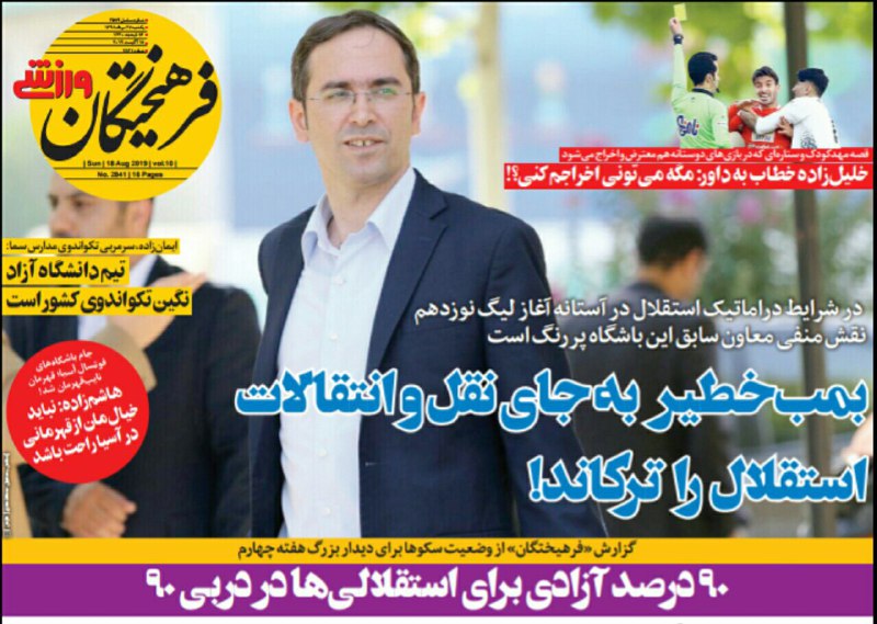 روزنامه&zwnj;های ورزشی بیست و هفتم مرداد