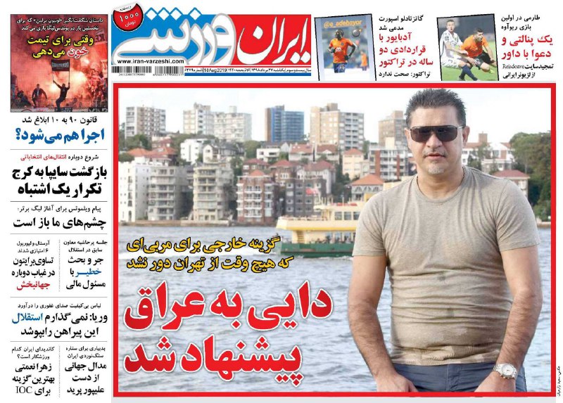 روزنامه&zwnj;های ورزشی بیست و هفتم مرداد