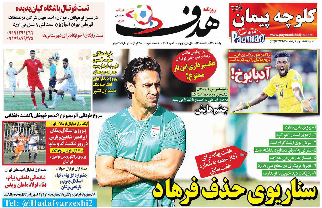 روزنامه&zwnj;های ورزشی بیست و هفتم مرداد