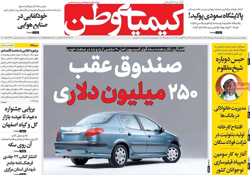 تک و پاتک خودرویی/ صندوق عقب ۲۵۰ میلیون دلاری