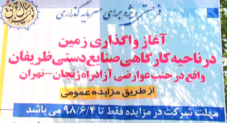 واگذاری زمین&zwnj;های ناحیه کارگاهی صنایع دستی ظریفان