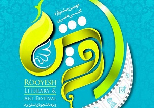 برگزاری چهارمین جشنواره ادبی هنری رویش در یزد