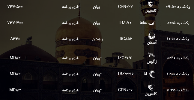 اطلاعات پرواز&zwnj;های فرودگاه شهید هاشمی نژاد مشهد