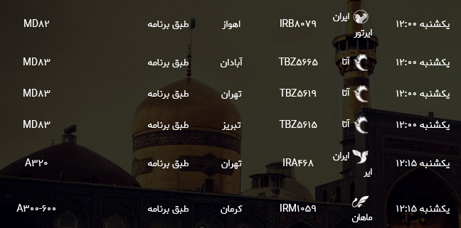 اطلاعات پرواز&zwnj;های فرودگاه شهید هاشمی نژاد مشهد