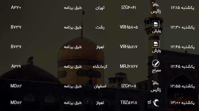 اطلاعات پرواز&zwnj;های فرودگاه شهید هاشمی نژاد مشهد