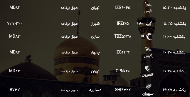 اطلاعات پرواز&zwnj;های فرودگاه شهید هاشمی نژاد مشهد