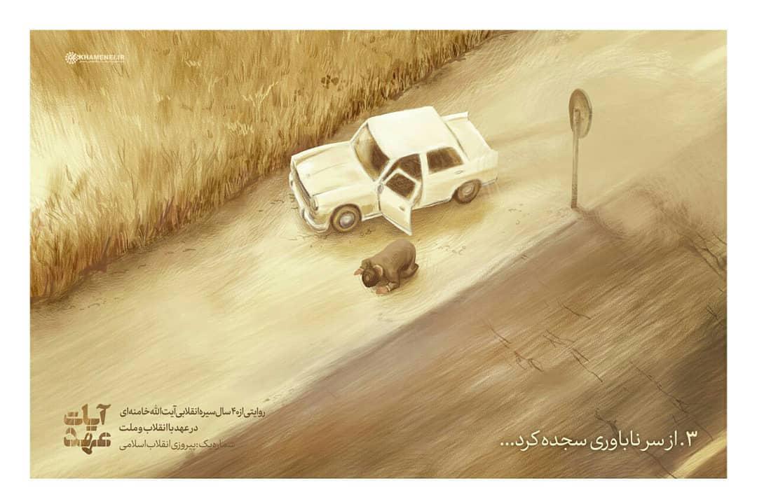 دومین قسمت از سیره انقلابی رهبرانقلاب؛ از سر ناباوری سجده کرد +عکس