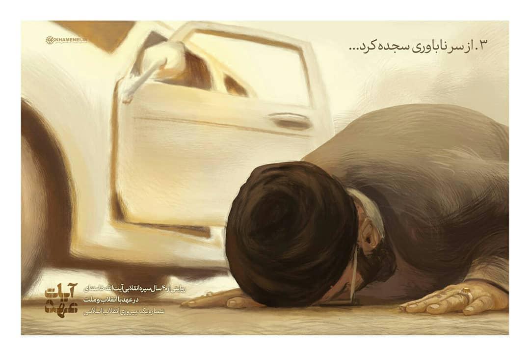 دومین قسمت از سیره انقلابی رهبرانقلاب؛ از سر ناباوری سجده کرد +عکس