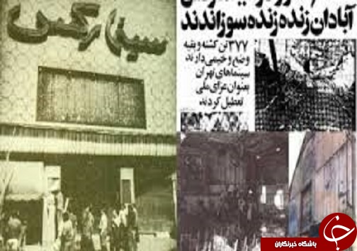 آتش سوزی سینما رکس آبادان و وقوع یک فاجعه انسانی