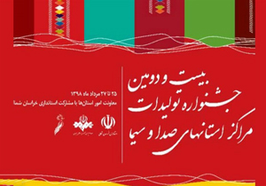 معرفی برترین‌های بخش سیمای جشنواره تولیدات مراکز استان‌ها