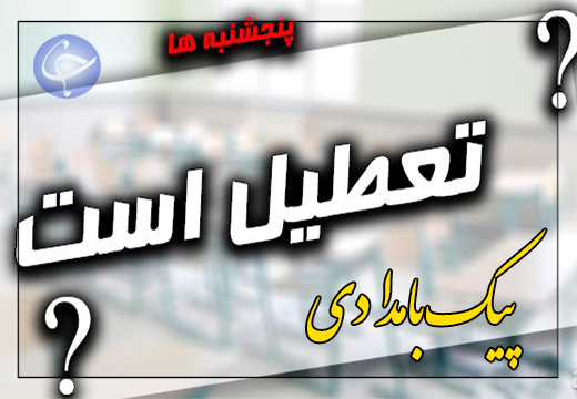 پنجشنبه&zwnj;ها در یک قدمی تعطیلی + صوت