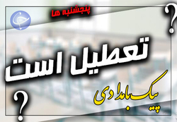 گام سوم ایران روی بدعهدی غرب + صوت