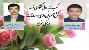 رتبه نخست دانش آموزان اهری در زمینه فرهنگی هنری