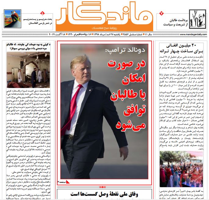 تصاویر صفحه اول روزنامه های افغانستان/ 27 اسد