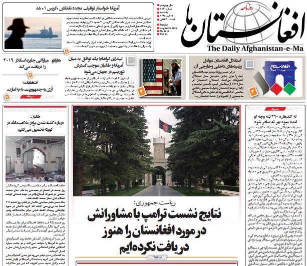 تصاویر صفحه اول روزنامه های افغانستان/ 27 اسد
