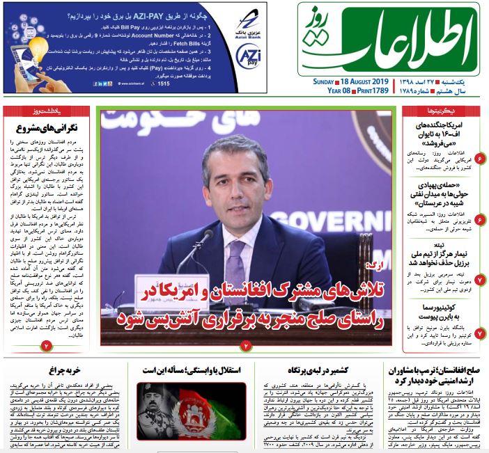 تصاویر صفحه اول روزنامه های افغانستان/ 27 اسد