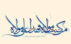بسته شعری عید غدیر خم