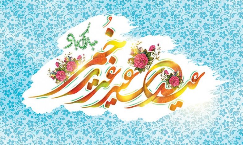 بسته شعری عید غدیر خم