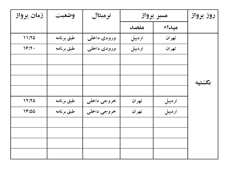پرواز&zwnj;های فرودگاه اردبیل یکشنبه ۲۷ مرداد ماه