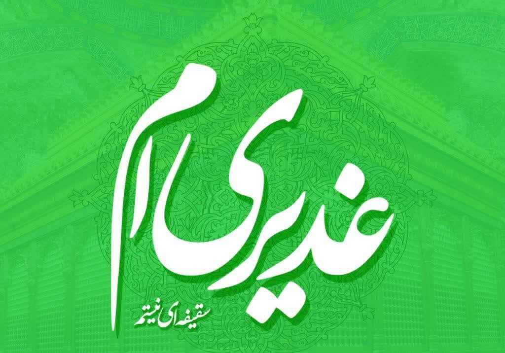 #غدیری_ام /شکر خدا نام علی در اذان ماست؛ ما شیعه ایم و عشق علی هم از آن ماست +تصاویر