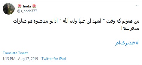 #غدیری_ام /شکر خدا نام علی در اذان ماست؛ ما شیعه ایم و عشق علی هم ازآن ماست +تصاویر