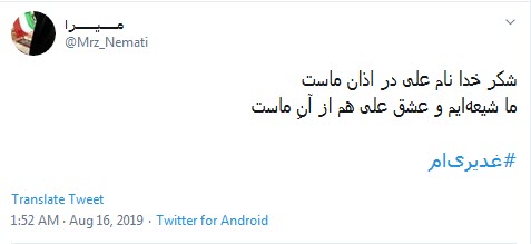 #غدیری_ام /شکر خدا نام علی در اذان ماست؛ ما شیعه ایم و عشق علی هم ازآن ماست +تصاویر