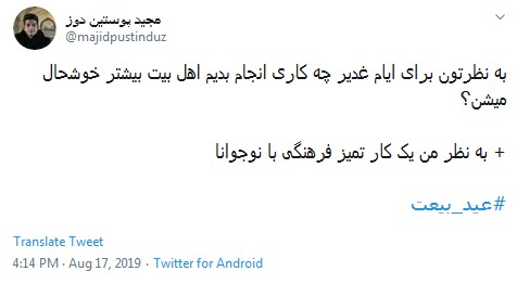 #غدیری_ام /شکر خدا نام علی در اذان ماست؛ ما شیعه ایم و عشق علی هم ازآن ماست +تصاویر