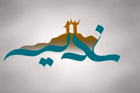 چرا باید جشن غدیر را باشکوه برگزار کرد؟