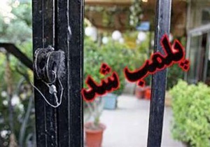 ۲۰۵ واحد صنفی متخلف در اصفهان پلمب شدند/ حمل سوخت قاچاق با پراید