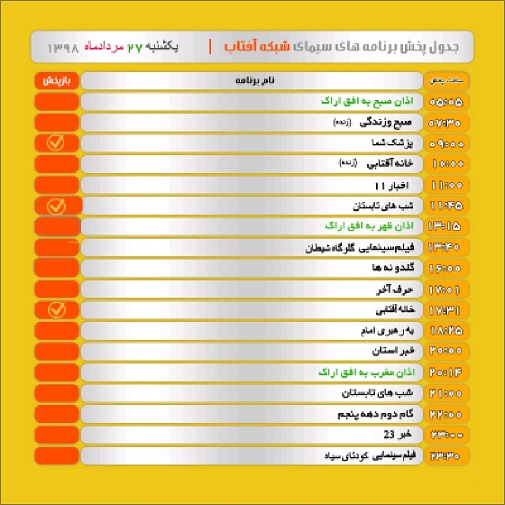 برنامه&zwnj;های سیمای شبکه آفتاب در بیست و هفتم مرداد ۹۸