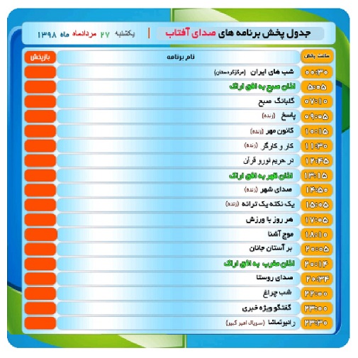 برنامه&zwnj;های صدای شبکه آفتاب در بیست و هفتم مردادماه ۹۸