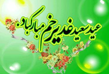 بسته پیامکی و متنهای تبریک به مناسبت روز عید غدیر بسته پیامکی و متنهای تبریک به مناسبت روز عید غدیر