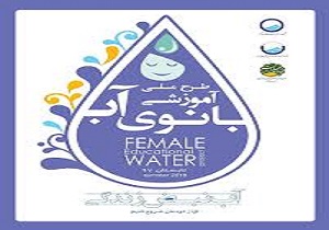 برگزاری طرح ملی بانوی آب
