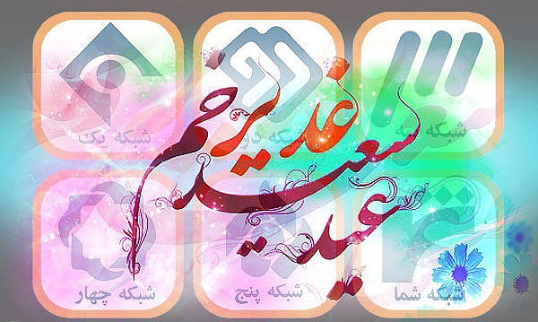 عیدانه تلویزیون برای جشن بزرگ عید غدیر/پخش فیلمی با بازی امین حیایی از شبکه پنج