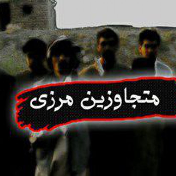 ۵۰۰ متجاوز مرزی در مرز تایباد دستگیر شدند