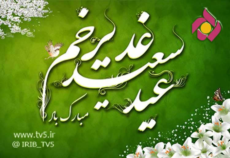ویژه برنامه های شبکه پنج سیما در عید سعید غدیر خم