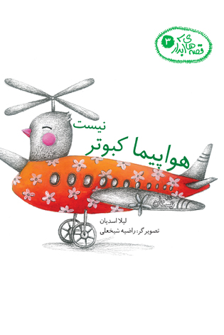 دعوت کودکان به چالش فکری با «هواپیما کبوتر نیست»