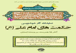 برگزاری نمایشگاه حکمت‌های امام علی (ع) در نگارخانه سوره