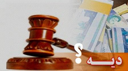 بیمه چه میزان از دیه را پرداخت می&zwnj;کند؟