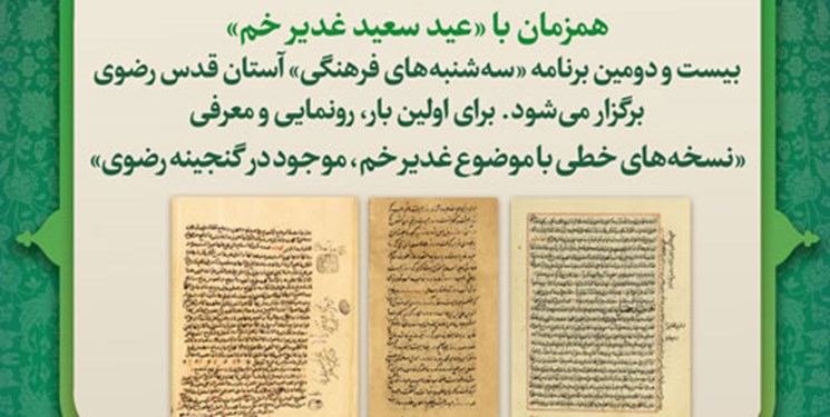 رونمایی از نسخه‌های خطی غدیر خم در حرم رضوی