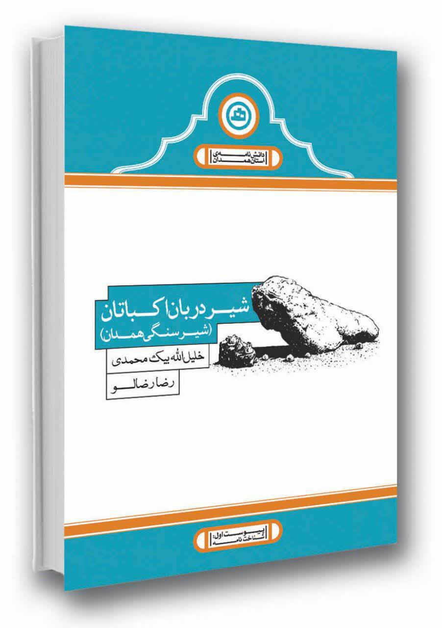 صدای شیرسنگی همدان در دانش نامه استان