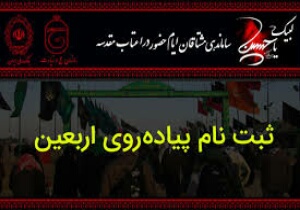 ثبت نام راهپیمایی اربعین از ۴ روز دیگر انجام می شود