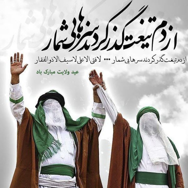 زیباترین عکس نوشتهها مخصوص هجدهم ذیالحجه زیباترین عکس نوشتهها مخصوص هجدهم ذیالحجه