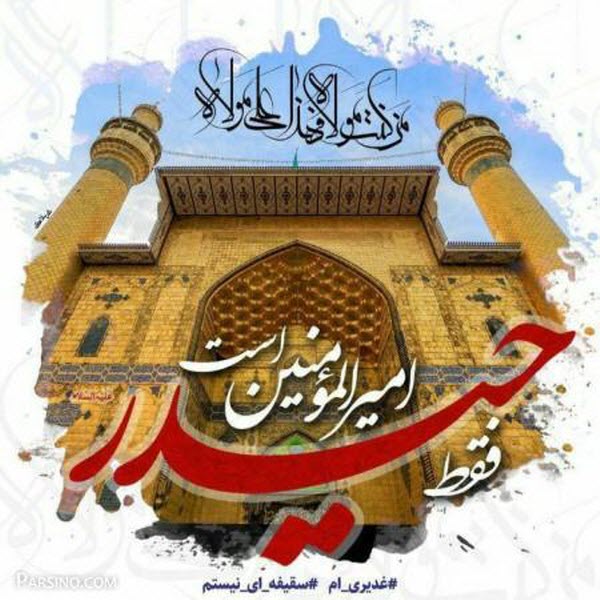 زیباترین عکس نوشتهها مخصوص هجدهم ذیالحجه زیباترین عکس نوشتهها مخصوص هجدهم ذیالحجه