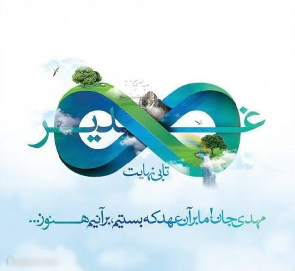 زیباترین عکس نوشتهها مخصوص هجدهم ذیالحجه زیباترین عکس نوشتهها مخصوص هجدهم ذیالحجه